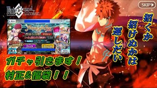 FGOガチャ配信[村正&福袋]