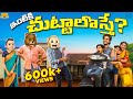 ఇంటికి చుట్టాలొస్తే Ft Nivetha Thomas MCA Middle Class Abbayi Fu