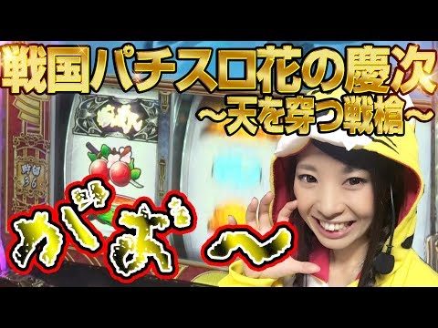 パチスロ新台＜戦国パチスロ花の慶次 ～天を穿つ戦槍～＞【中段チェリー降臨!?】新台REAL収録 #32【倖田柚希】