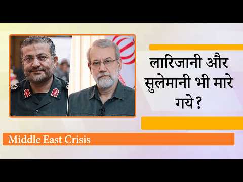 Israel के हमले में Ali Larijani, Gholam Reza Soleimani खत्म, भड़कते हुए Iran बोला- भयंकर बदला लेंगे