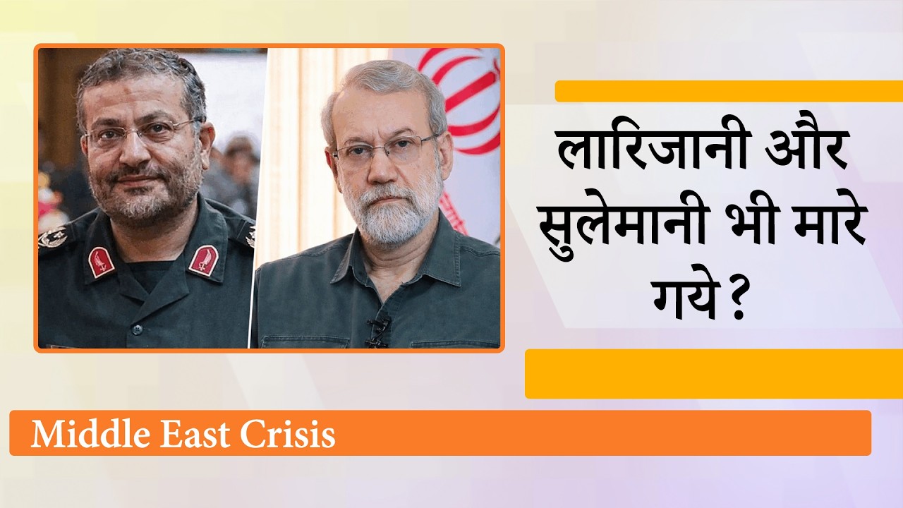 Israel के हमले में Ali Larijani, Gholam Reza Soleimani खत्म, भड़कते हुए Iran बोला- भयंकर बदला लेंगे