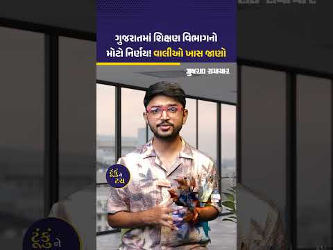 શિક્ષણ વિભાગનો મોટો નિર્ણય! ધો.1માં વિદ્યાર્થીના એડમિશન માટે કોઈ પ્રમાણપત્ર જરૂરી નહીં | Gujarat Samachar શિક્ષણ વિભાગનો મોટો નિર્ણય! ધો.1માં વિદ્યાર્થીના એડમિશન માટે કોઈ પ્રમાણપત્ર જરૂરી નહીં | Gujarat Samachar