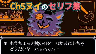 【DELTARUNE】Chapter5のヌイのセリフ集
