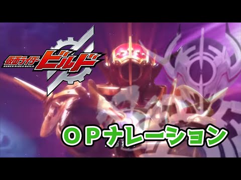 【仮面ライダービルド】OP ナレーション3パターン