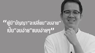 ความแตกต่างระหว่างงมงายกับความเชื่อ