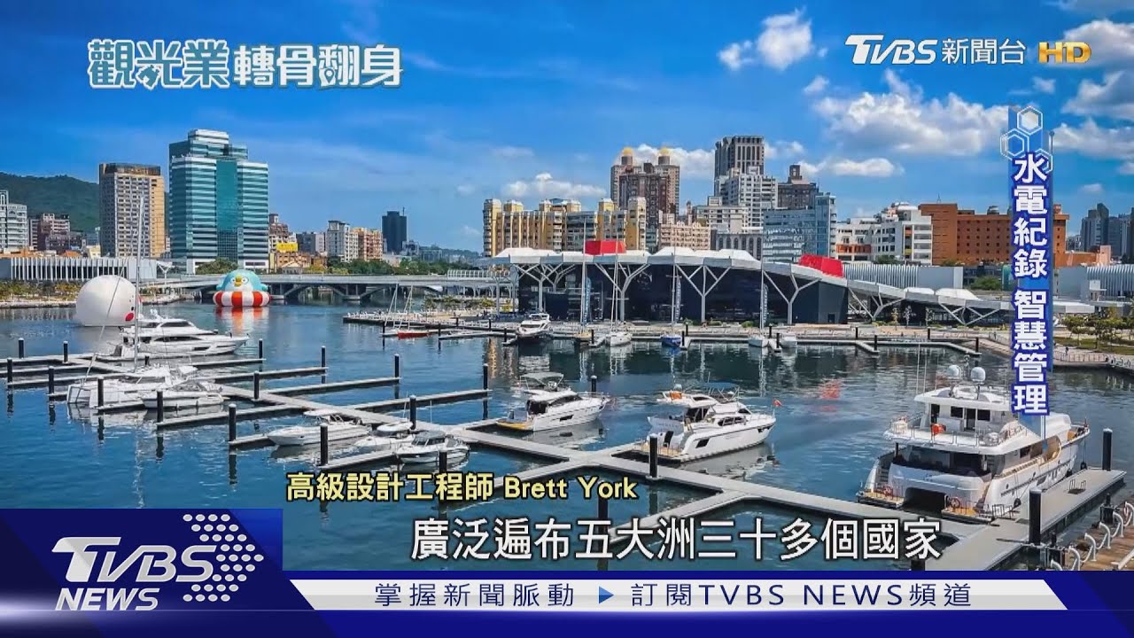 吸睛！台灣遊艇商機逐年增　高雄智慧化遊艇碼頭問世