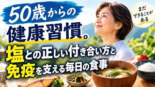 50歳からの健康習慣。塩との正しい付き合い方と免疫を支える毎日の食事