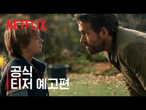 애덤 프로젝트 | 공식 티저 예고편 | 넷플릭스