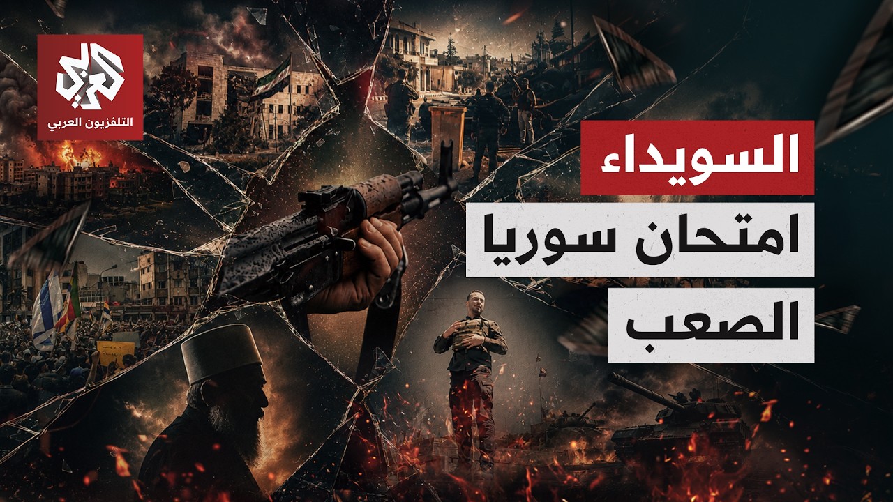 السويداء.. امتحان سوريا الصعب | من جذور الصراع إلى دور إسرائيل.. ماذا حدث في أي?