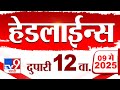 Tv9 Marathi News Top Headline Today 9 MAY 2025 12 PM 4 Minute 24 Headline Maharashtra
