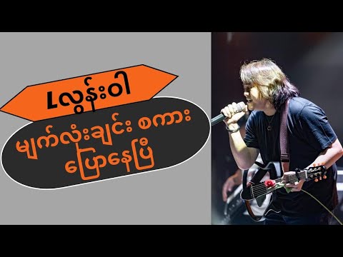 မျက်လုံးချင်း စကားပြောနေပြီ - Lလွန်းဝါ (Lyrics Video) [Myat Lone Chin Sakar Pyaw Nay P - L Loon War]