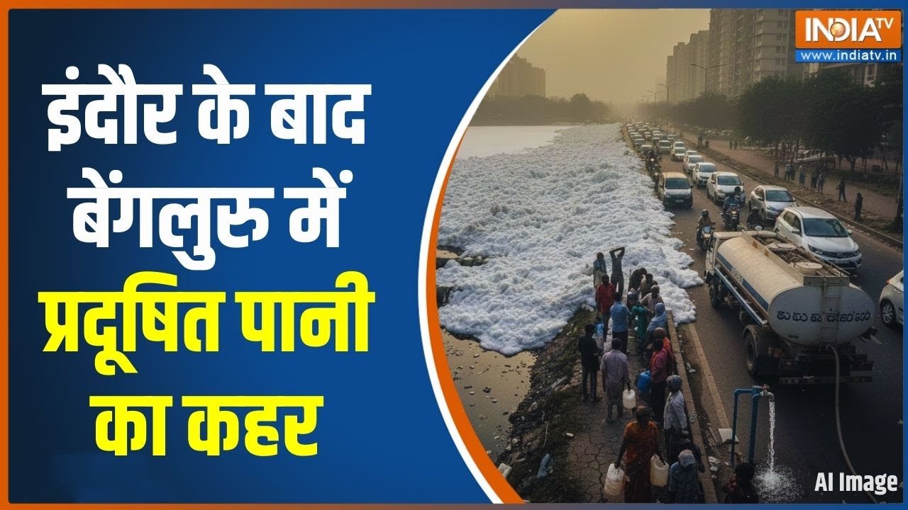 Bengaluru Contaminated Crisis: इंदौर के बाद बेंगलुरु में प्रदूषित पानी क
