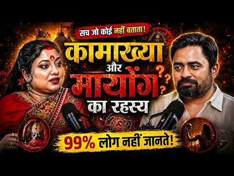 क्या आज भी कामाख्या में मां की पायल बजती है? मयंग और तंत्र का असली सच।