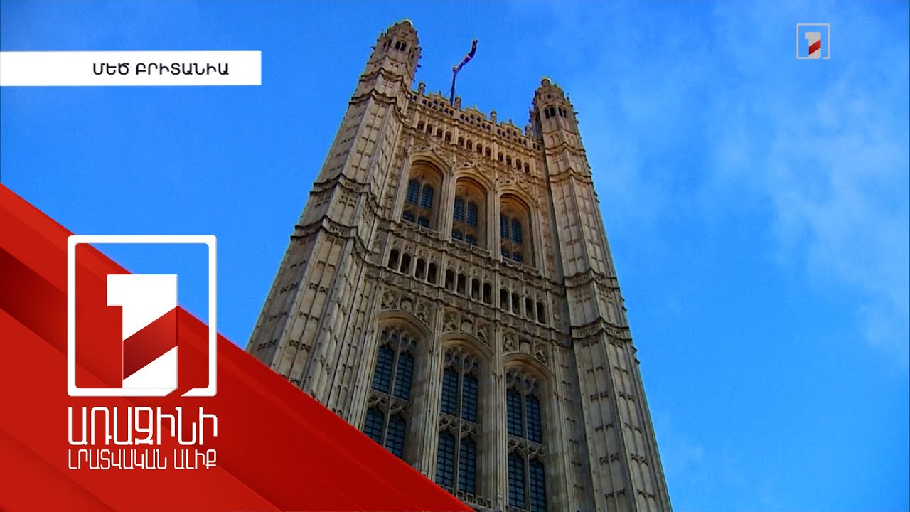 Մեծ Բրիտանիայում խորհրդարանական արտահերթ ընտրություններ կանցկացվեն