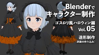 Blenderでキャラクター制作 ゴスロリ風ハロウィン編 #05