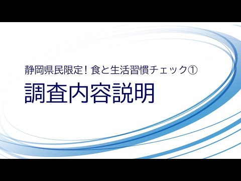 静岡県民限定！食と生活習慣チェック　①内容説明