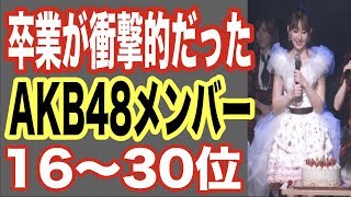 卒業が衝撃的だったAKB48メンバーランキング16〜30位！全盛期の神7も、パチンコやMステと大人気だったあの歌手も…【世界の果てまで芸能裏情報チャンネル!】