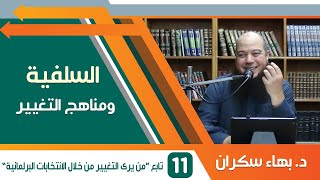 السلفية ومناهج التغيير (11) تابع "من يرى التغيير من خلال العمل البرلماني" - د.بهاء سكران image