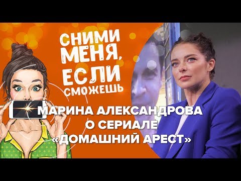 Марина Александрова о сериале «Домашний арест»