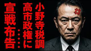 【緊急告発】高市氏を背後から撃つ“財務省の飼い犬”は誰だ！？小野寺税調会長の「面従腹背」と消費税ゼロ阻止の真相を暴く！