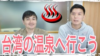 ♨️台灣の温泉へ行こう♨️
