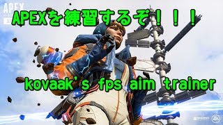 APEXを練習するソフトkovaak's fps aim trainerについての動画