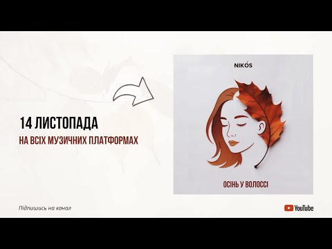 Nikós - Осінь у волоссі (mood-video 2025)