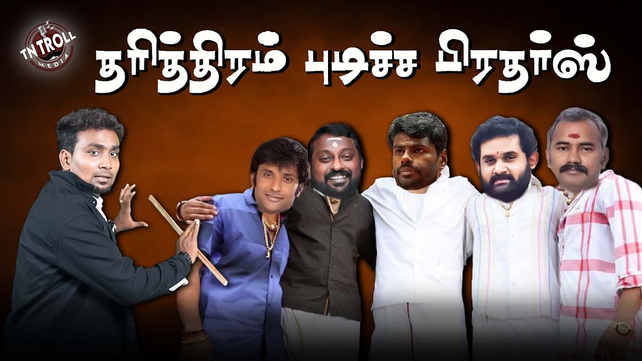 BJP Troll | பூ கட்சியில் நடக்க கூடிய உட்கட்சி பூசல்கள் இதோ!