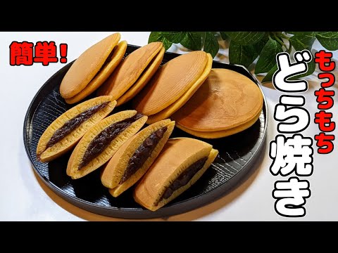 フライパンで簡単【どら焼き】の作り方!小麦粉 レシピ💛japanese sweets