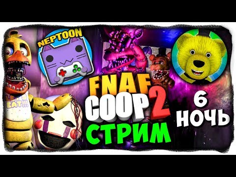 НЕПТУН И FNAF PLAY ВЫЖИВАЮТ НА 6-ОЙ НОЧИ! 🔴 FNAF COOP 2 СТРИМ