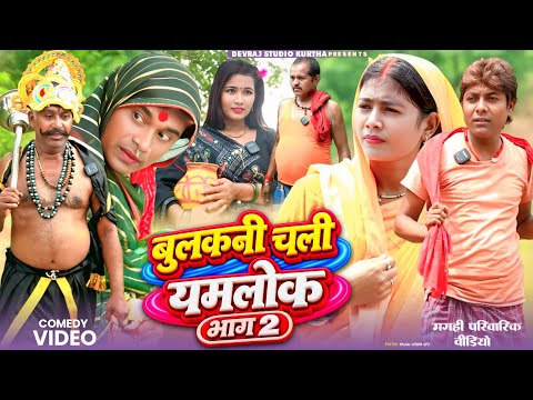 बुलकनी चली यमलोक भाग 2 [ New Comedy ] Bulakani Chali Yamlok Bhag 2 Comedy ललटेनमा के@devrajstudio