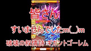 [ログレス]  破壊の叙情詩ギガントゴーレム野良で皆様に大迷惑をかけてきました すいませんでしたm  m