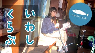 【いわしくらぶ】デートにおすすめな本のあるシーシャ屋さん【水タバコ】