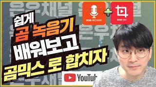 [유튜브팁]  곰 녹음기 쉽게 배워보자 / 곰녹음기 와 곰믹스 활용해 영상 만들기