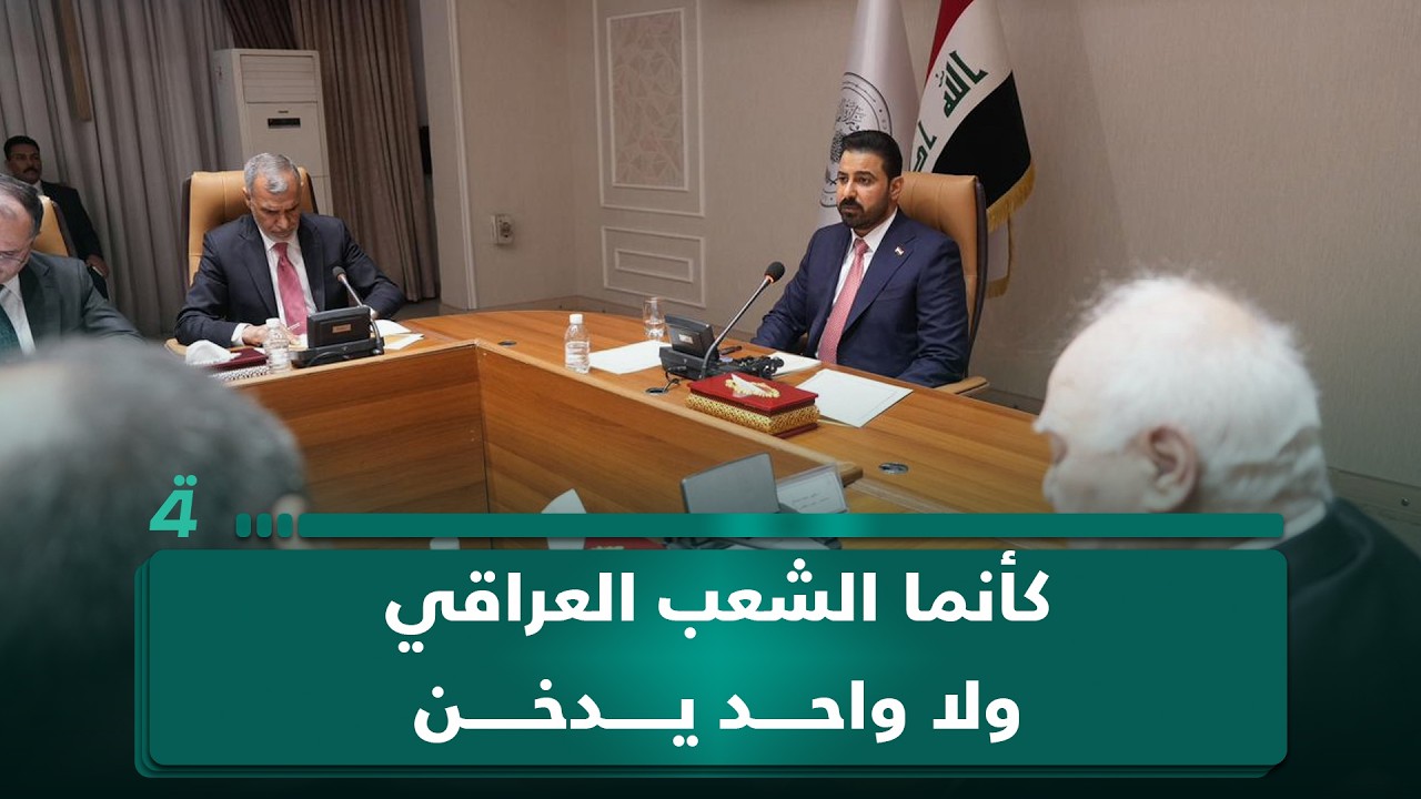 فيديو | "كأنما الشعب العراقي ولا واحد يدخن".. الزيدي: إيرادات جمارك السجائر والمواد مرتفعة الرسوم