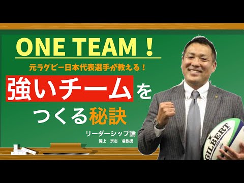 ONE TEAM！元ラグビー日本代表選手が教える、強いチームをつくる秘訣！　日本経済大学Presents　金曜７限目『世界一短い授業』リーダーシップ編