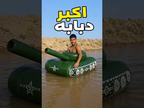 اجيتكم بالدبابة😱😂