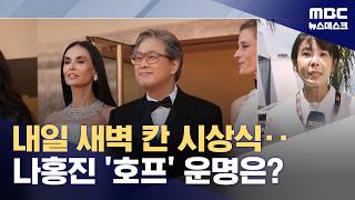 칸 영화제 폐막‥나홍진 "호프" 칸의 '호프' 될까? (2026.05.23/뉴스데스크/MBC)