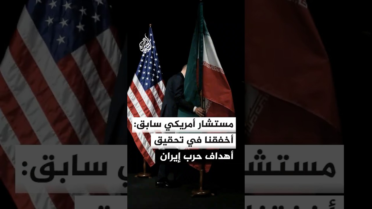 فيديو | مستشار أمريكي سابق: واشنطن أخفقت في تحقيق أهداف الحرب على إيران