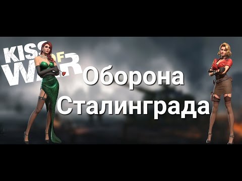 Kiss of War - Видеообзор события 'Оборона Сталинграда'.