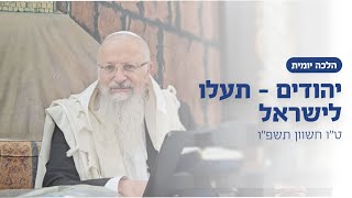 יהודים - תעלו לישראל | הרב שמואל אליהו | הלכה יומית | ט״ו חשוון תשפ״ו (הרב שמואל אליהו) - התמונה מוצגת ישירות מתוך אתר האינטרנט יוטיוב. זכויות היוצרים בתמונה שייכות ליוצרה. קישור קרדיט למקור התוכן נמצא בתוך דף הסרטון