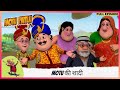 Motu Patlu मोटू पतलू Full Episode Motu की शादी