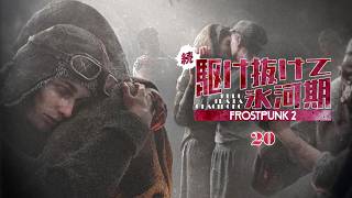 【Frostpunk 2】考え方が違っても | 続・駆け抜けて氷河期【ゆっくり実況】Ep20(完)