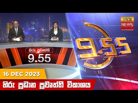 Hiru News 09.55 PM | 2023-12-16