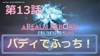 ［ファイナルファンタジーXIV］光の戦士（おっさん）になりたい！［ 新生エオルゼア編　第十三話］