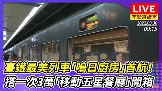[分享] 【互動直播室】臺鐵最美列車「鳴日廚房」