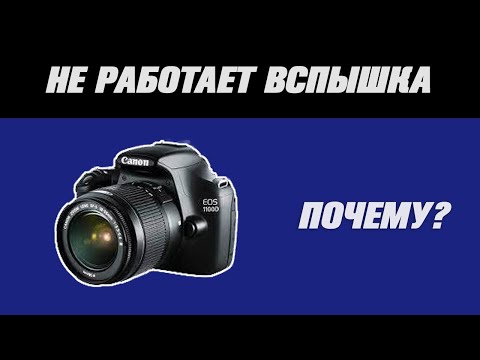 Не работает вспышка на фотоаппарате. Что делать?