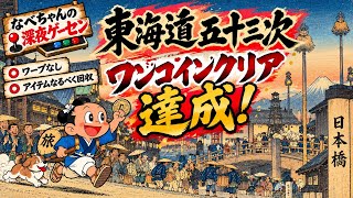 【東海道五十三次】ついにワンコインクリア達成！ワープなしで日本橋まで完全踏破！【なべちゃんの深夜ゲーセン】