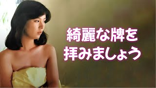 【山本みどり】清純派女優の衝撃ヌー◯