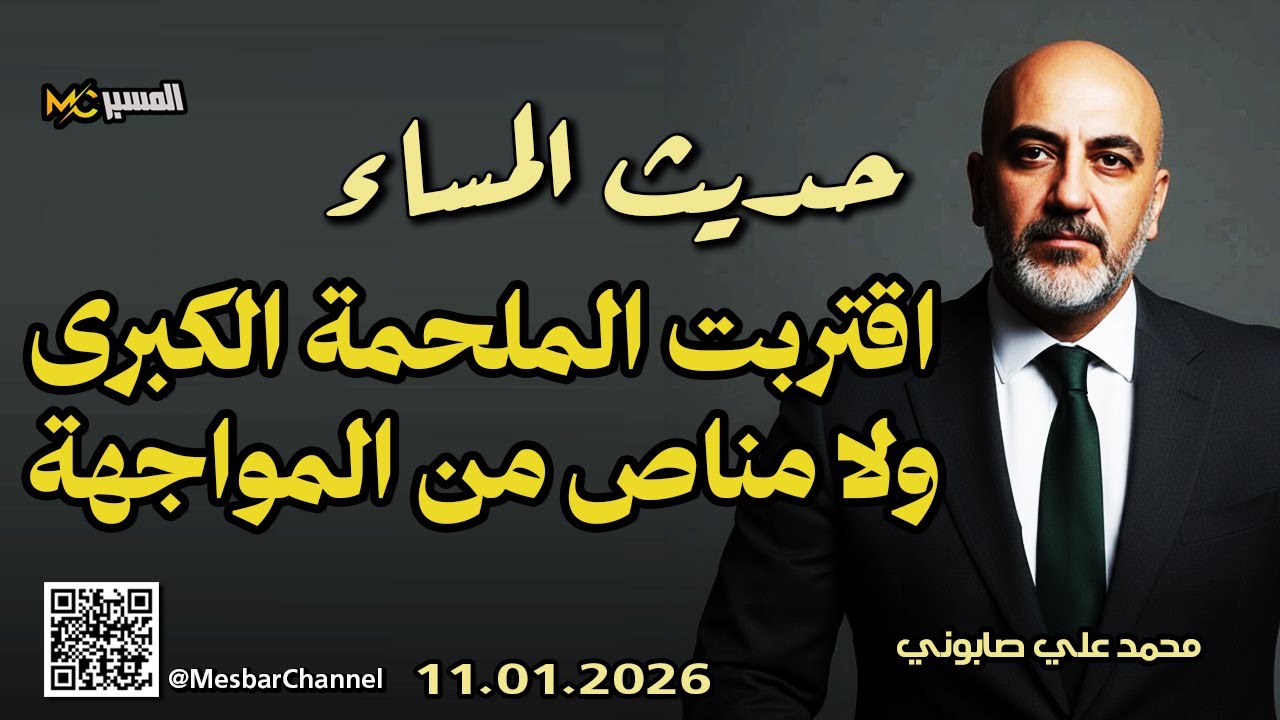 حديث المساء   اقتربت الملحمة الكبرى محمد علي صابوني